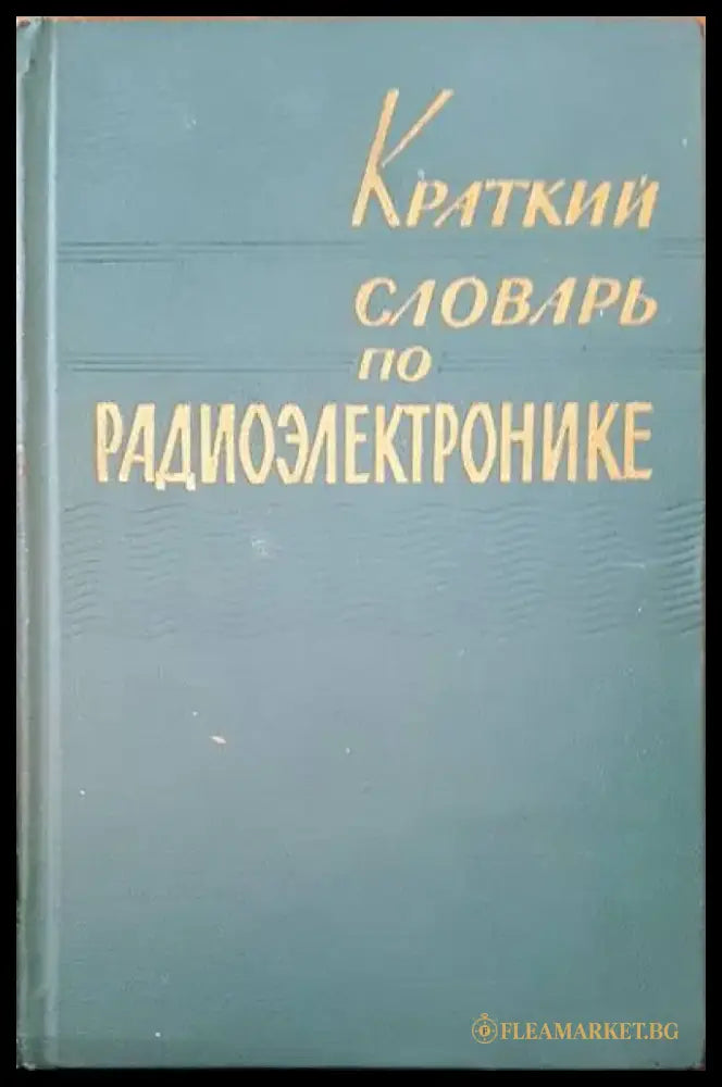 Краткий словарь по радиоэлектронике - Книги