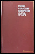 Краткий справочник конструктора РЭА (радиоэлектронной аппаратуры) - Книги