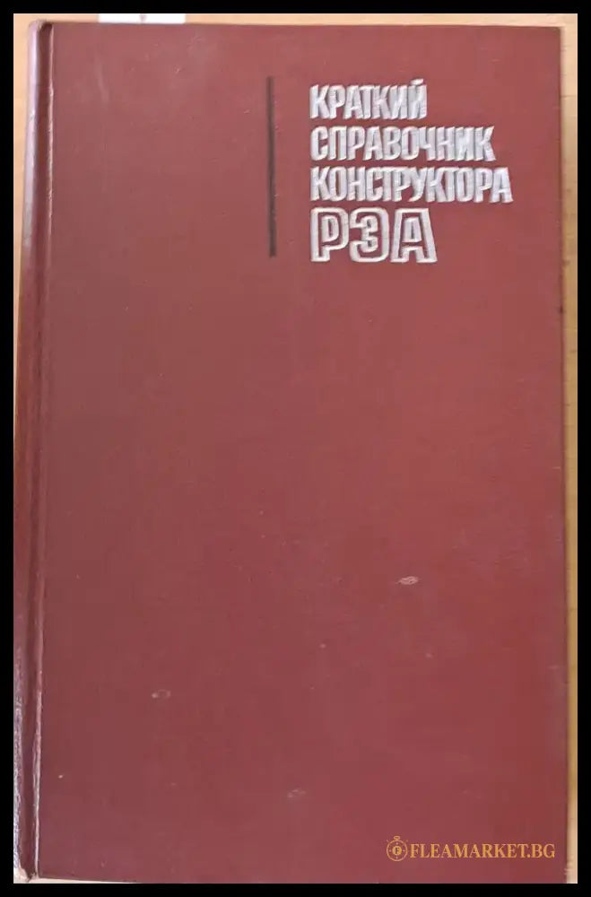 Краткий справочник конструктора РЭА (радиоэлектронной аппаратуры) - Книги
