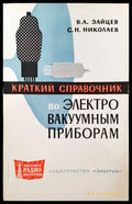 Краткий справочник по электро вакуумным приборам - Книги