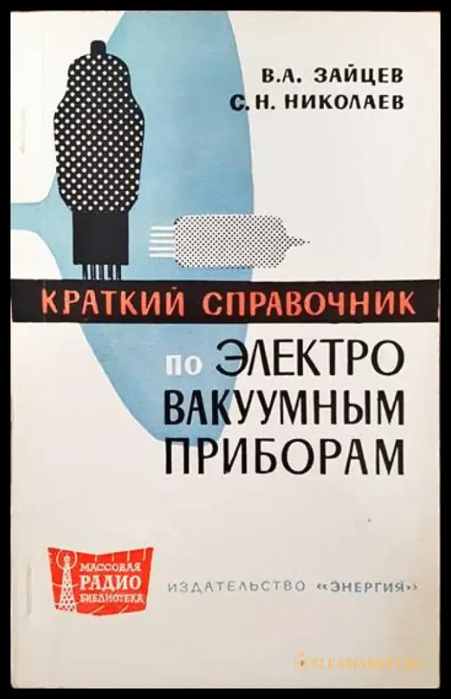Краткий справочник по электро вакуумным приборам - Книги