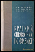 Краткий справочник по физике - Книги