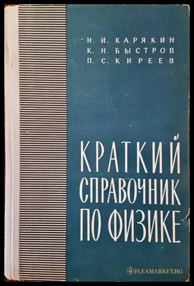 Краткий справочник по физике - Книги