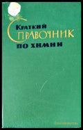 Краткий справочник по химии - Книги