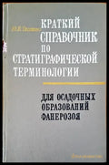 Краткий справочник по стратиграфической терминологии - Книги