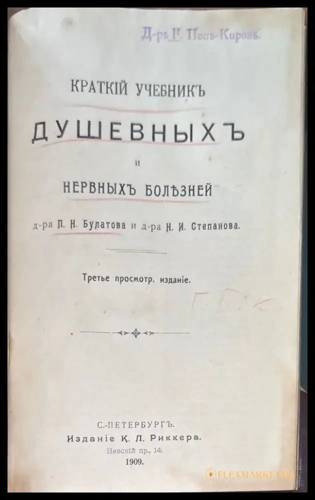Краткий учебникъ и нервныхъ болезней. 3-е издание (508) - Книга
