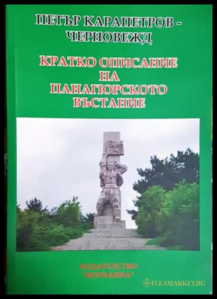Кратко описание на Панагюрското въстание - Петър Карапетров-Черновежд