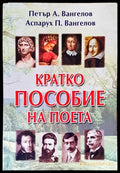 Кратко пособие на поета - корица