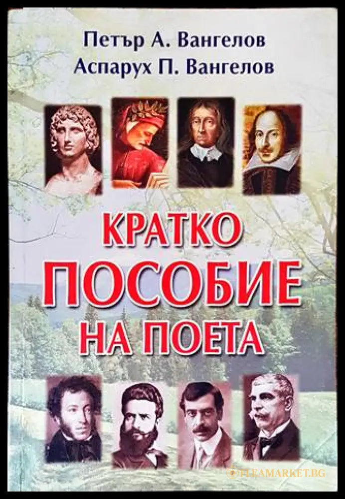 Кратко пособие на поета - корица