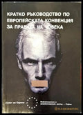 Кратко ръководство по Eвропейската конвенция за правата на човека - Книги