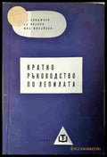 Кратко ръководство по лепилата - Книга