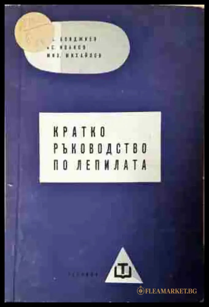 Кратко ръководство по лепилата - Книга
