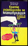 Кратко ръководство по манипулация - Книги
