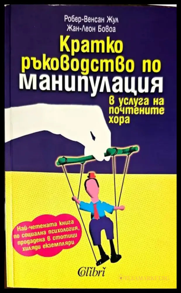Кратко ръководство по манипулация - Книги