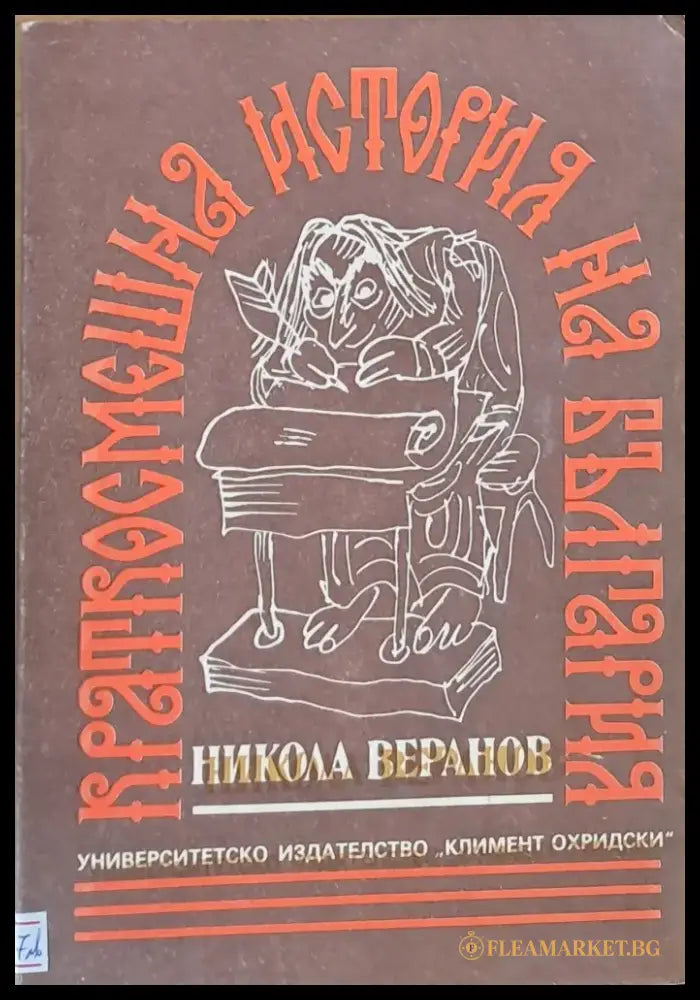 Краткосмешна история на България (664) - Книга