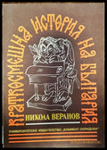 Краткосмешна история на България - Книги