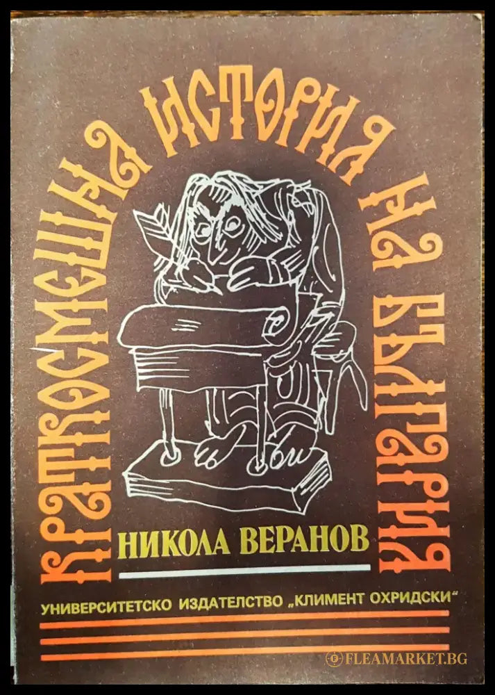 Краткосмешна история на България - Книги