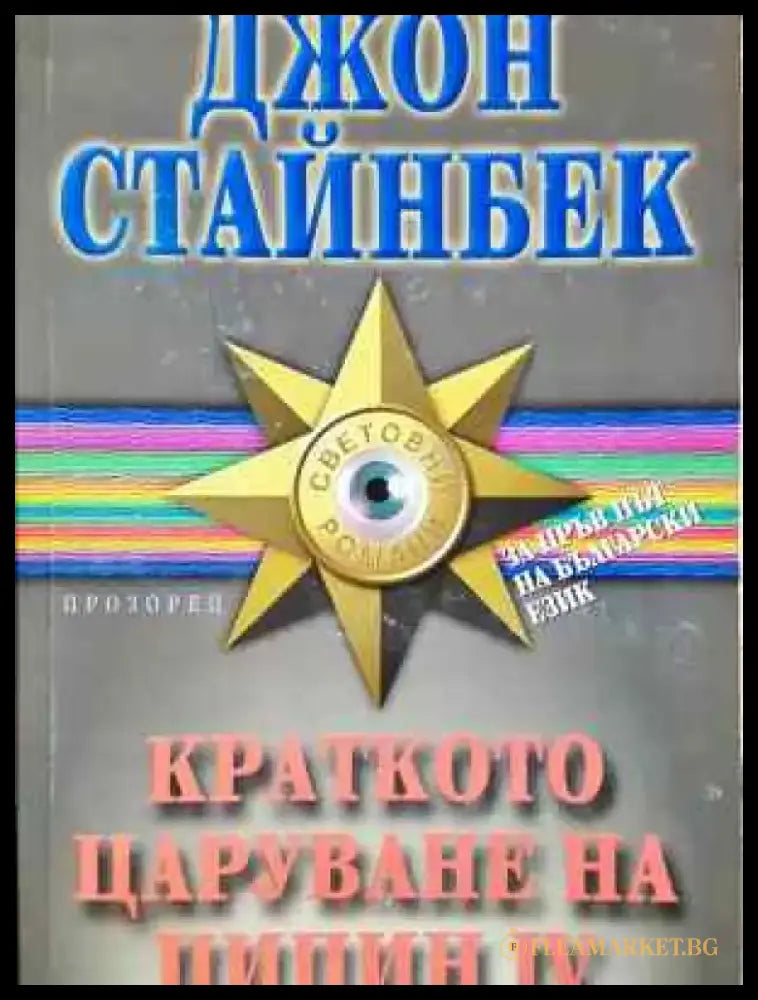 Краткото царуване на Пипин IV - Книга
