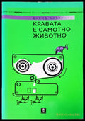 Кравата е самотно животно - Книги