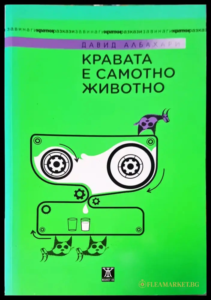 Кравата е самотно животно - Книги