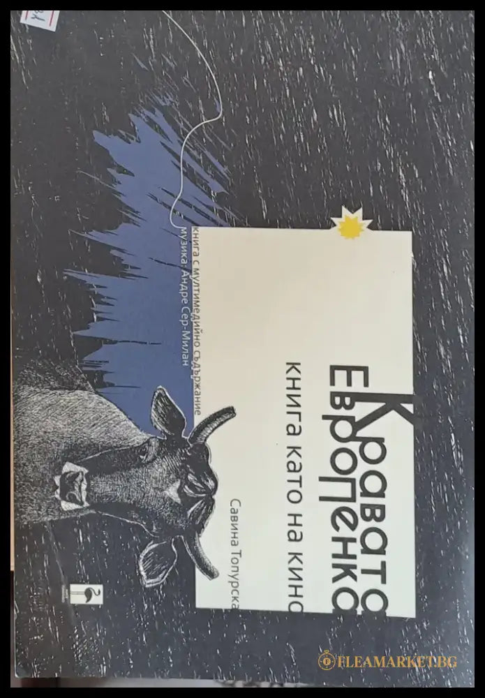 Кравата ЕвроПенка - Книги