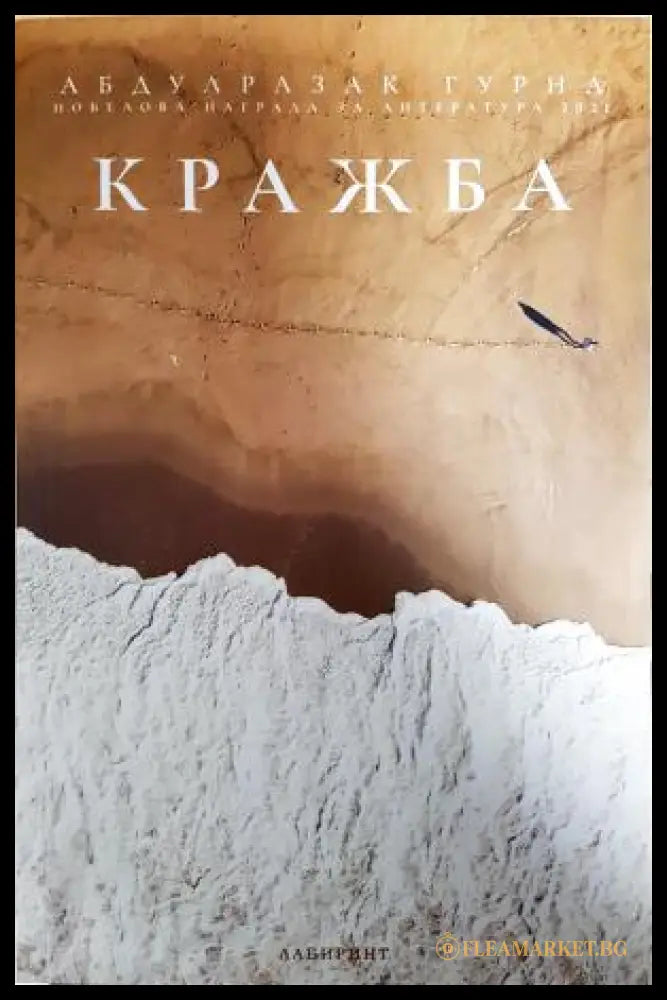 Кражба (351406261320) - Абдулразак Гурна - Книга