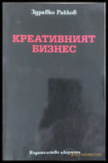 Креативният бизнес - Книги