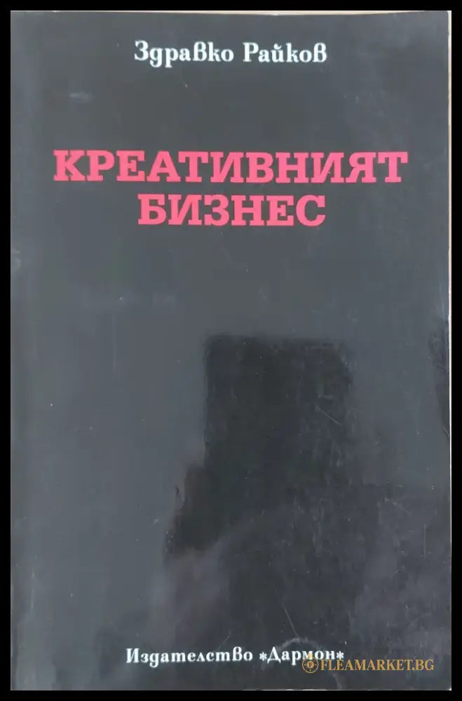 Креативният бизнес - Книги