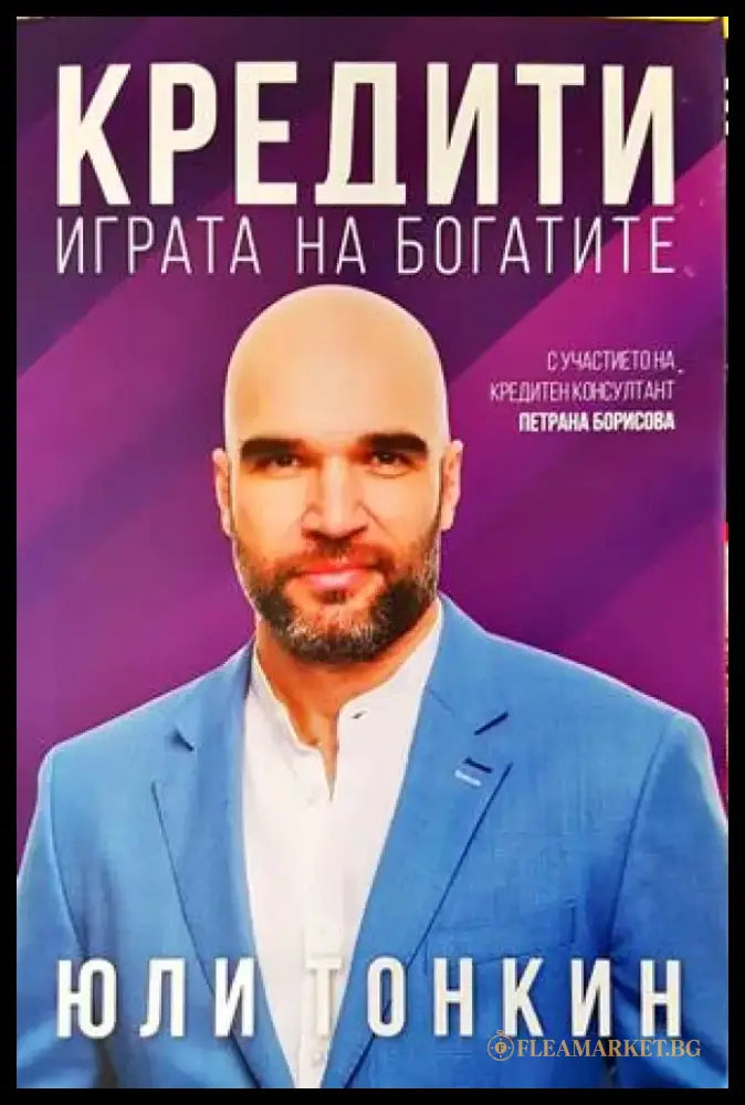 Кредити. Играта на богатите - Книги