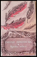 Крехки небеса - Книги