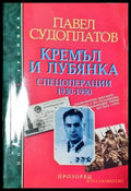 Кремъл и Лубянка. Спецоперации 1930-1950 (3942) - Книга