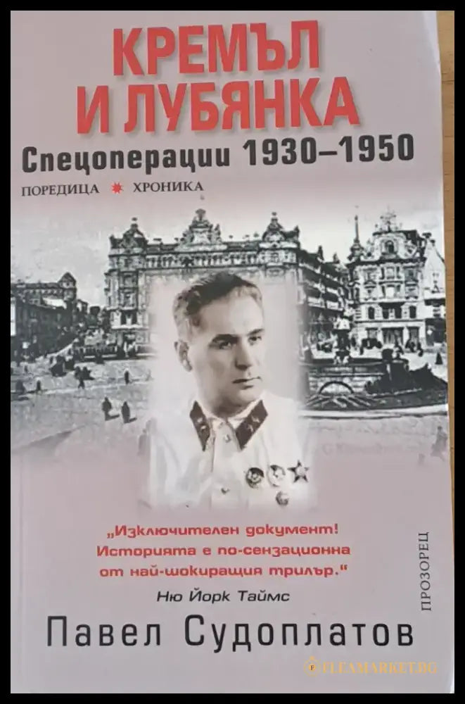 Кремъл и Лубянка: Спецоперации 1930-1950 - Книги