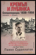 Кремъл и Лубянка. Спецоперации 1930-1950 – Павел Судоплатов