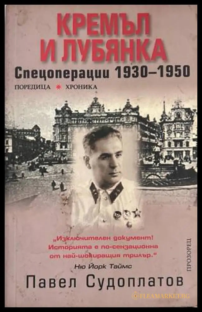 Кремъл и Лубянка. Спецоперации 1930-1950 – Павел Судоплатов