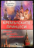 Кремълските принцеси - Книги