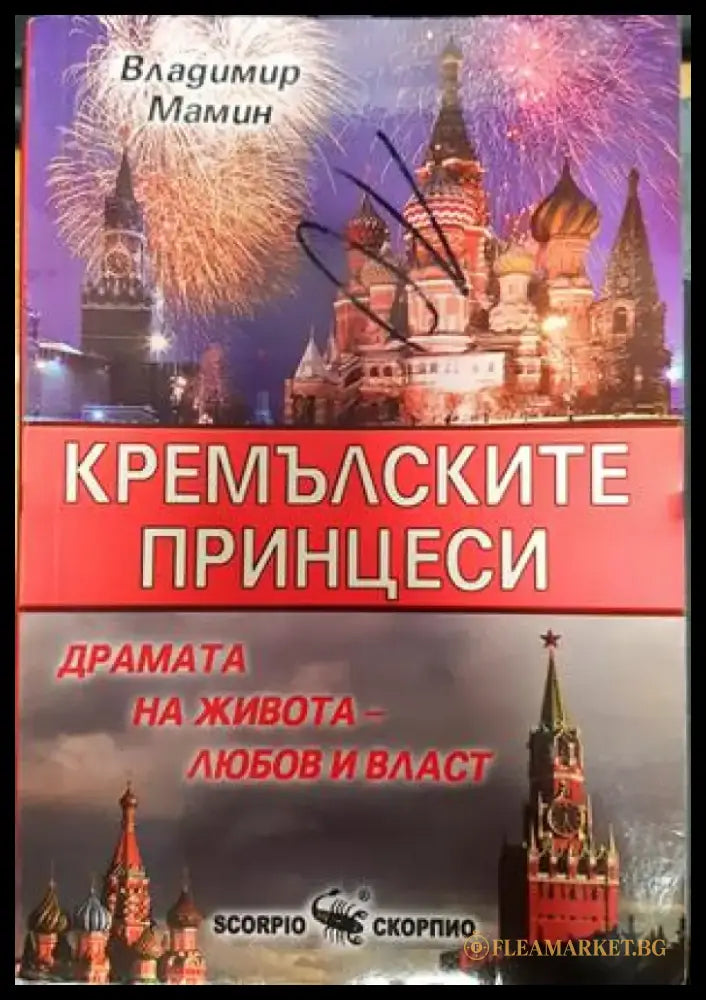 Кремълските принцеси - Книги