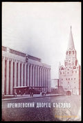 Кремлевский дворец съездов - Книги