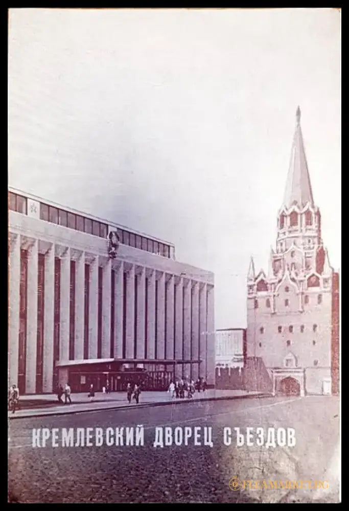 Кремлевский дворец съездов - Книги