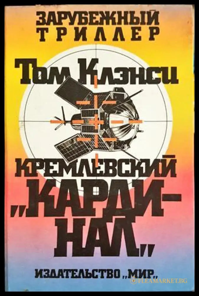 Кремлевский ’Кардинал’ (5244) - Книга