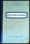 Крепильщик - Книги