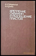 Крепление скважин и разобщение пластов - Книги