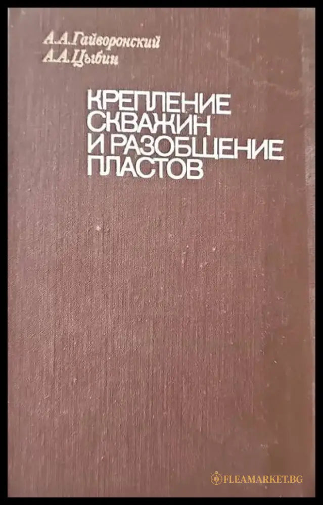 Крепление скважин и разобщение пластов - Книги