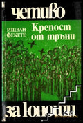 Крепост от тръни – Ищван Фекете