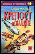 Крепост в облаците - Книга