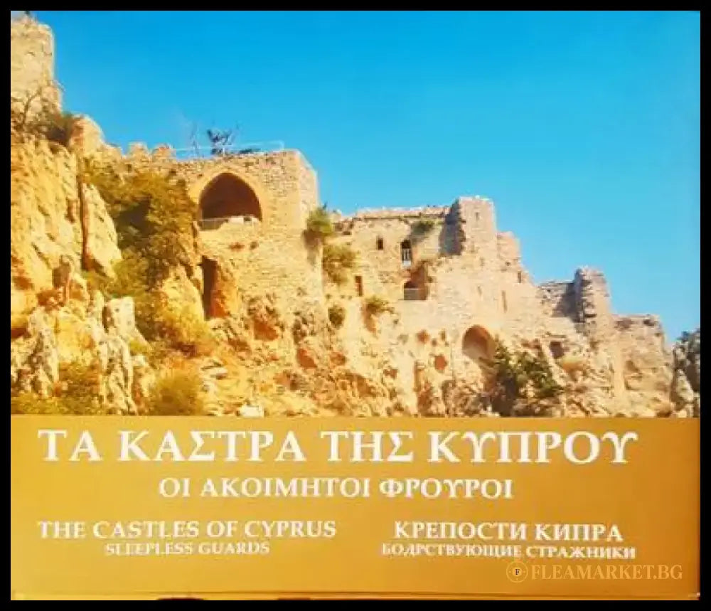 Крепости Кипра - Книги