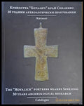Крепостта ’Хоталич’ край Севлиево. 30 години археологически проучвания. Каталог - Книги