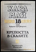 Крепостта в скалите - Книги
