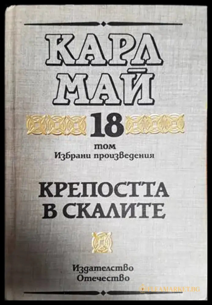 Крепостта в скалите - Книги