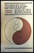 Крестикинолики - Книги