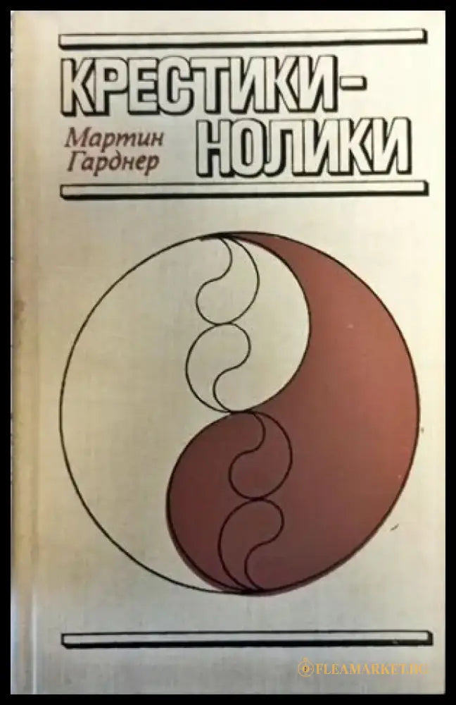 Крестикинолики - Книги